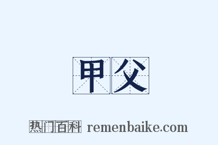 甲父是什么意思的图片